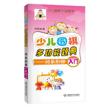 少兒圍棋多功能題典-對殺彆冊(入門) 9787546418414