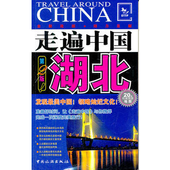 湖北-走遍中國(第2版) pdf epub mobi 電子書 下載