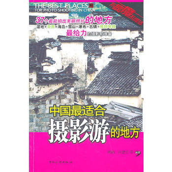 中國適閤攝影遊的地方 pdf epub mobi 電子書 下載