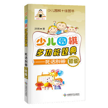 少兒圍棋多功能題典-死活彆冊(初級) 9787546418360