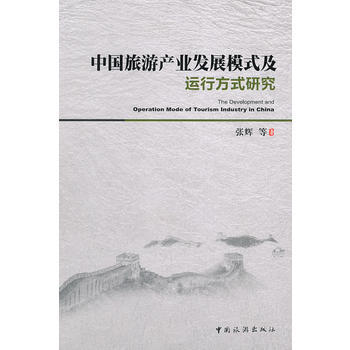 中國旅遊産業發展模式及運行方式研究 pdf epub mobi 電子書 下載