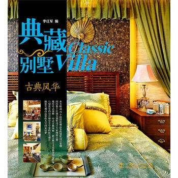 典藏彆墅 古典風華 李江軍 pdf epub mobi 電子書 下載