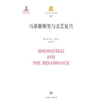 马基雅维里与文艺复兴 9787542659347 pdf epub mobi 电子书 下载