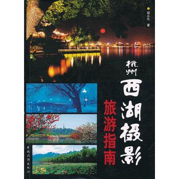 杭州西湖摄影旅游指南 pdf epub mobi 电子书 下载
