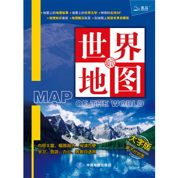 世界地圖(大字版) pdf epub mobi 電子書 下載