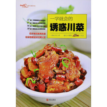一學就會的誘惑川菜/愛心傢肴係列 9787555264736 -RT pdf epub mobi 電子書 下載