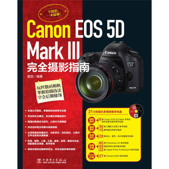 Canon EOS 5D Mark Ⅲ完全摄影指南 雷剑著 pdf epub mobi 电子书 下载