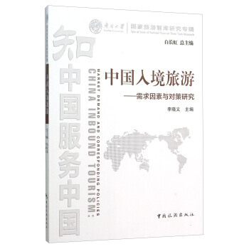 中國入境旅遊 需求因素與對策研究 pdf epub mobi 電子書 下載
