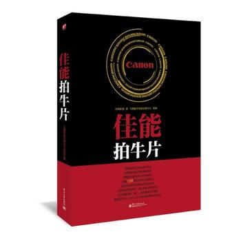 佳能拍牛片(全彩) 先锋影像 pdf epub mobi 电子书 下载