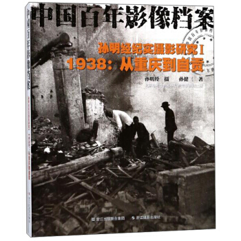 孙明经纪实摄影研究1 1938：从重庆到自贡中国百年影像档案 pdf epub mobi 电子书 下载