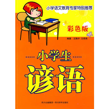 小学生谚语(彩色版) 王陶宇,王若燕著 pdf epub mobi 电子书 下载