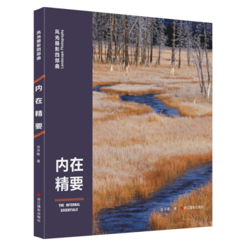风光摄影四部曲：内在精要 pdf epub mobi 电子书 下载