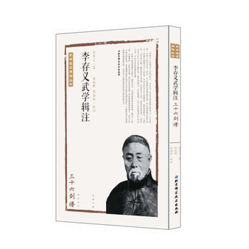 李存義武學輯注——三十六劍譜 9787530484494 李存義著,閻伯群、李洪鍾校注-R pdf epub mobi 電子書 下載