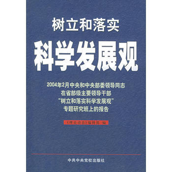 树立和落实科学发展观 pdf epub mobi 电子书 下载