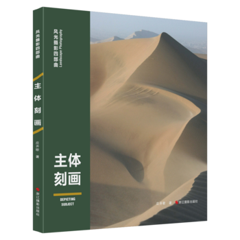 风光摄影四部曲：主体刻画 pdf epub mobi 电子书 下载