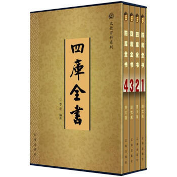 文化百科系列：四库全书(图文版)(套装共4卷) pdf epub mobi 电子书 下载