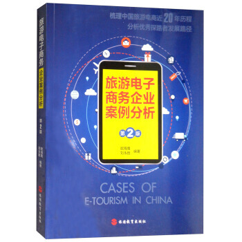 旅遊電子商務企業案例分析 9787563736966 pdf epub mobi 電子書 下載