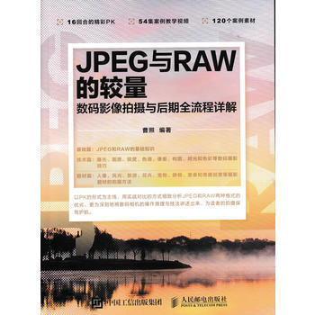 JPEG与RAW的较量 数码影像拍摄与后期全流程详解 曹照 pdf epub mobi 电子书 下载