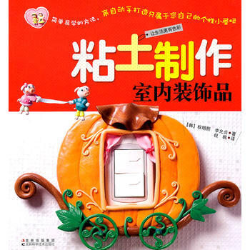 粘土制作室内装饰品 pdf epub mobi 电子书 下载