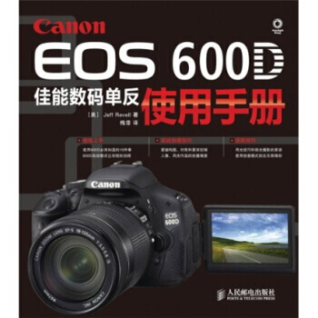 Canon EOS 600D佳能数码单反使用手册 Jeff Revell,梅菲 pdf epub mobi 电子书 下载