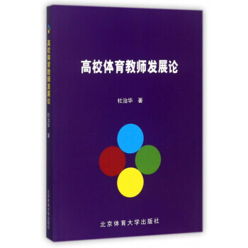 高校體育教師發展論 9787564426231 pdf epub mobi 電子書 下載
