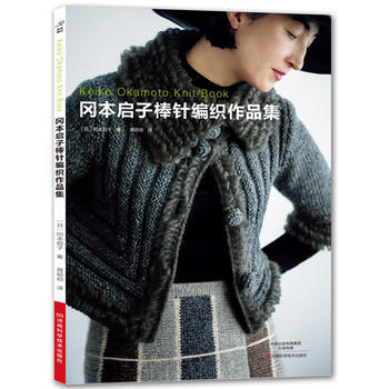 冈本启子棒针编织作品集 pdf epub mobi 电子书 下载
