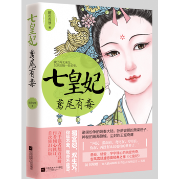 （正版） 《七皇妃》 9787539999425 pdf epub mobi 電子書 下載