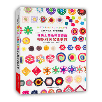 针尖上的色彩变奏曲-钩织花片配色事典 日本光晕组合著；余本学 pdf epub mobi 电子书 下载