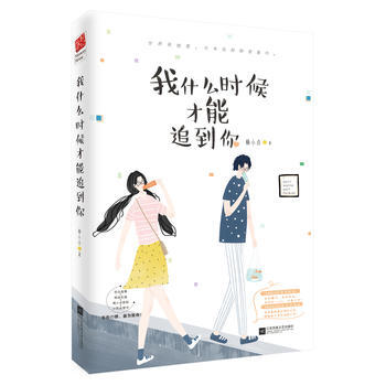 我什麼時候纔能追到你 pdf epub mobi 電子書 下載