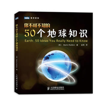 你不可不知的50个地球知识/图灵新知 [英]Martin Redfern,金琦 pdf epub mobi 电子书 下载