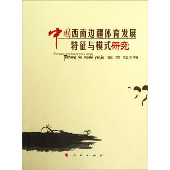 中國西南邊疆體育發展特徵與模式研究 9787010105406 pdf epub mobi 電子書 下載