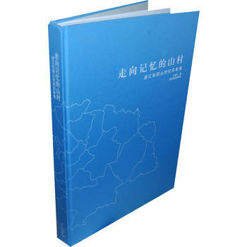 走向记忆的山村 9787807356073 pdf epub mobi 电子书 下载