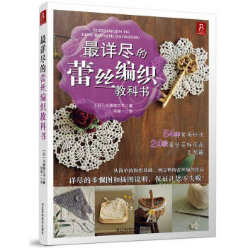 蕾丝编织教科书 （日）川路祐三子,何凝一 pdf epub mobi 电子书 下载