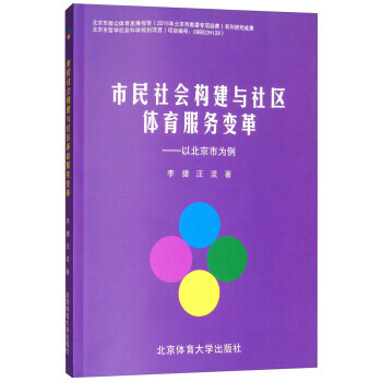 市民社会构建与社区体育服务变革——以北京市为例 9787564424435 pdf epub mobi 电子书 下载