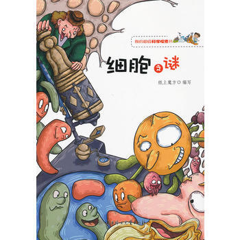 我的超级科学探索书--细胞之谜 pdf epub mobi 电子书 下载
