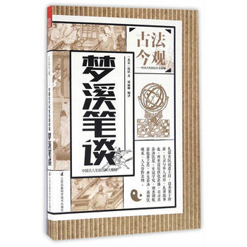 古法今觀——中古代科技名著新編 夢溪筆談 瀋括