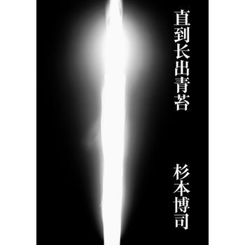 《直到长出青苔》(日本摄影师杉本博司文字代表作) pdf epub mobi 电子书 下载