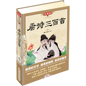 傳世經典：唐詩三百首(彩圖版) pdf epub mobi 電子書 下載