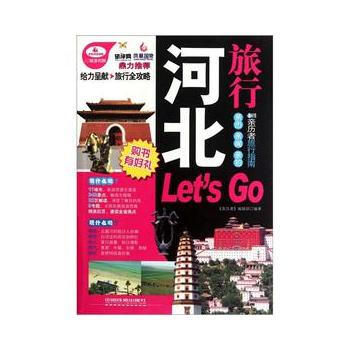 河北旅行Let's go：超厚珍藏版 9787113139025 pdf epub mobi 電子書 下載