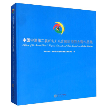 中国宁夏第二届伊斯兰风情国际摄影大赛作品集 9787552520972 pdf epub mobi 电子书 下载