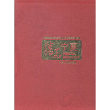 腾飞宁夏:宁夏回族自治区成立五十周年摄影艺术画册 9787227039167 pdf epub mobi 电子书 下载