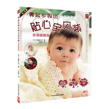 零起步鈎齣貼心寶貝裝(親情暖暖篇0-3歲) (日)川路v三子 pdf epub mobi 電子書 下載