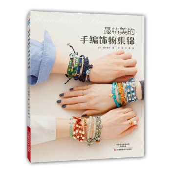 X精美的手編 〔日〕阪本敬子；喬瀅,於勇 pdf epub mobi 電子書 下載