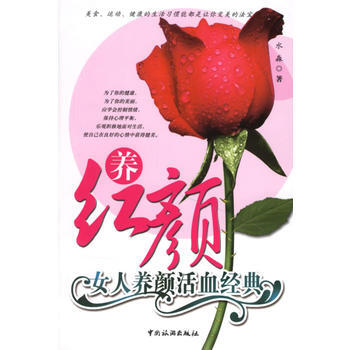 養紅顔：女人養顔活血經典 pdf epub mobi 電子書 下載