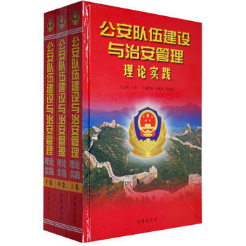 公安队伍建设与治安管理理论实践 9787802321472 pdf epub mobi 电子书 下载