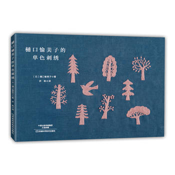 双色刺绣 〔日〕樋口愉美子,伊帆 pdf epub mobi 电子书 下载