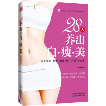 28天養齣白·瘦·美 盧晟曄 pdf epub mobi 電子書 下載