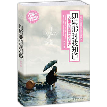 如果那時我知道：人生不能再錯過這美好 pdf epub mobi 電子書 下載