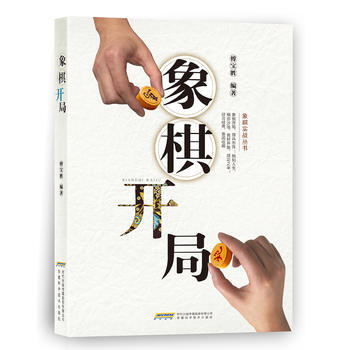 象棋开局
