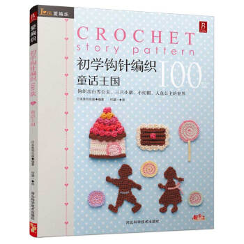 初学钩针100款童话王 （日）日本美创出版,何凝一 pdf epub mobi 电子书 下载